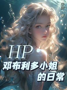 HP：当邓布利多有了个女鹅